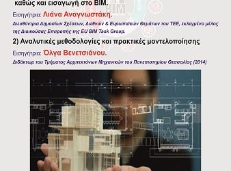 Επιμορφωτικό Εργαστήριο το οποίο εστιάζει στη χρήση της Building Information Modeling (BIM)