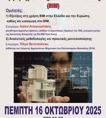 Επιμορφωτικό Εργαστήριο το οποίο εστιάζει στη χρήση της Building Information Modeling (BIM)