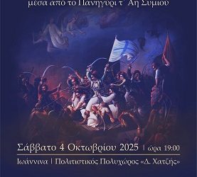 «200 χρόνια μνήμης: Η Έξοδος του Μεσολογγίου μέσα από το πανηγύρι τ’ Άη Συμιού»