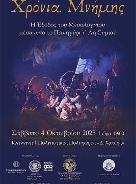«200 χρόνια μνήμης: Η Έξοδος του Μεσολογγίου μέσα από το πανηγύρι τ’ Άη Συμιού»
