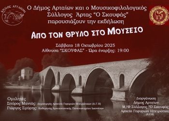«Από τον Θρύλο στο Μουσείο» Μια εκδήλωση αφιερωμένη στο Γεφύρι της Άρτας και στην ίδρυση του νέου Μουσείου του