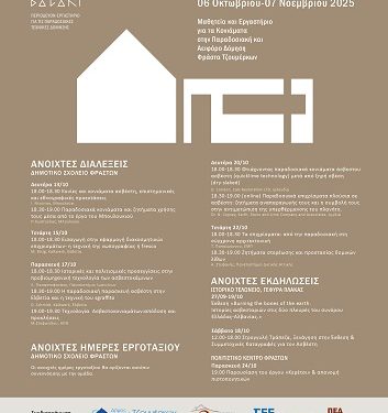 Συζήτηση Στρογγυλής Τράπεζας και ξενάγηση στην έκθεση με θέμα τον ασβέστη και την αειφόρο δόμηση.Ιστορικό Τελωνείο, Γέφυρα Πλάκας, Τζουμέρκα