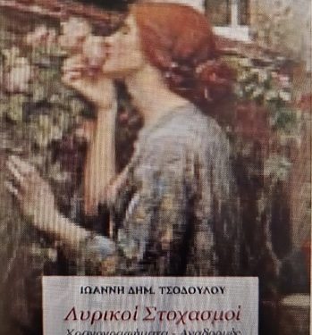 Ιωάννης Τσόδουλος «ΛΥΡΙΚΟΙ ΣΤΟΧΑΣΜΟΙ»