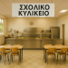 Μείωση 50% του ελάχιστου εισοδήματος για τους ιδιοκτήτες σχολικών κυλικείων