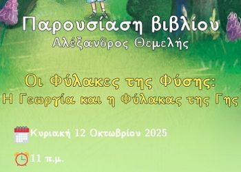 Παρουσίαση του παιδικού βιβλίου «Οι Φύλακες της Φύσης: Η Γεωργία και η Φύλακας της Γης»