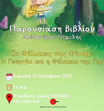 Παρουσίαση του παιδικού βιβλίου «Οι Φύλακες της Φύσης: Η Γεωργία και η Φύλακας της Γης»
