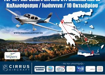 «Ανοίγει φτερά» ο αεροπορικός τουρισμός στα Ιωάννινα