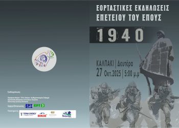 ΚΑΛΠΑΚΙΑ 2025 – Η Ιστορία Ζωντανεύει στο Πωγώνι