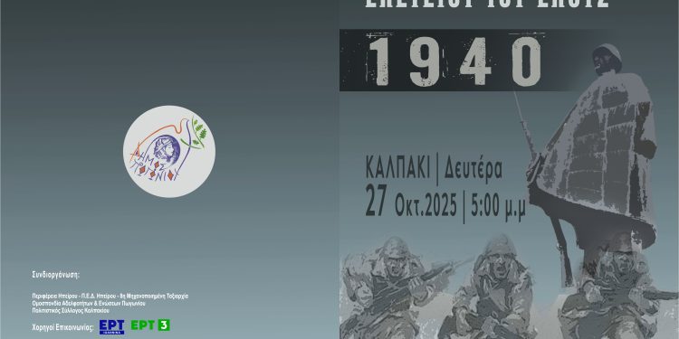 ΚΑΛΠΑΚΙΑ 2025 – Η Ιστορία Ζωντανεύει στο Πωγώνι