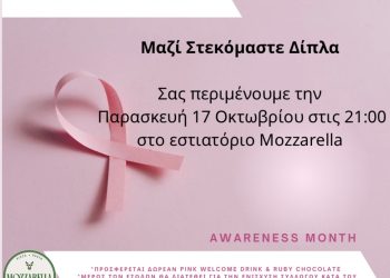 «Το Mozzarella αγκαλιάζει ξανά τις Μαχήτριες του Καρκίνου του Μαστού!