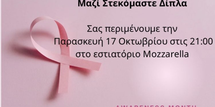 «Το Mozzarella αγκαλιάζει ξανά τις Μαχήτριες του Καρκίνου του Μαστού!