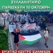 Συλλαλητήριο την Πέμπτη 10 Οκτωβρίου