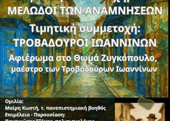 «Λες και ήταν χθες» Εκδήλωση αφιερωμένη στον μαέστρο των Τροβαδούρων Ιωαννίνων, Θωμά Ζυγκόπουλο