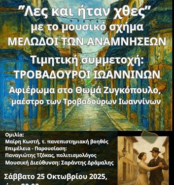 «Λες και ήταν χθες» Εκδήλωση αφιερωμένη στον μαέστρο των Τροβαδούρων Ιωαννίνων, Θωμά Ζυγκόπουλο