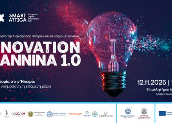 Συνέδριο για την ΑΙ με τίτλο «Innovation Ioannina 1.0: AI the day after»