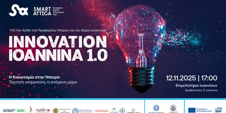 Συνέδριο για την  ΑΙ με τίτλο «Innovation Ioannina 1.0: AI the day after»