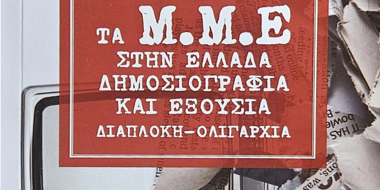 Παρουσίαση βιβλίου Βαγγέλη Μάστορα «ΤΑ Μ.Μ.Ε. ΣΤΗΝ ΕΛΛΑΔΑ. ΔΗΜΟΣΙΟΓΡΑΦΙΑ ΚΑΙ ΕΞΟΥΣΙΑ – ΔΙΑΠΛΟΚΗ – ΟΛΙΓΑΡΧΙΑ»