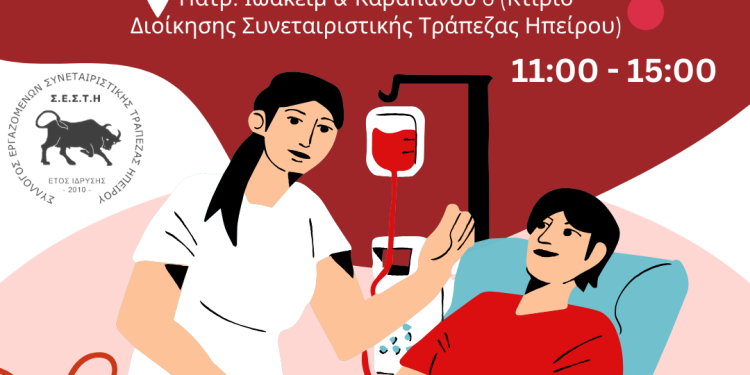 Εθελοντική Αιμοδοσία