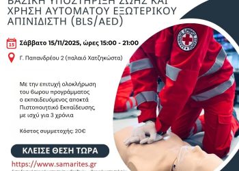 Εκπαιδευτικό Πρόγραμμα “ΒΑΣΙΚΗ ΥΠΟΣΤΗΡΙΞΗ ΖΩΗΣ και ΧΡΗΣΗ ΑΥΤΟΜΑΤΟΥ ΕΞΩΤΕΡΙΚΟΥ ΑΠΙΝΙΔIΣΤΗ (BLS/AED)”