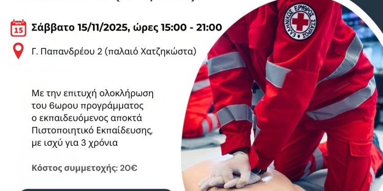 Εκπαιδευτικό Πρόγραμμα “ΒΑΣΙΚΗ ΥΠΟΣΤΗΡΙΞΗ ΖΩΗΣ και ΧΡΗΣΗ ΑΥΤΟΜΑΤΟΥ ΕΞΩΤΕΡΙΚΟΥ ΑΠΙΝΙΔIΣΤΗ (BLS/AED)”