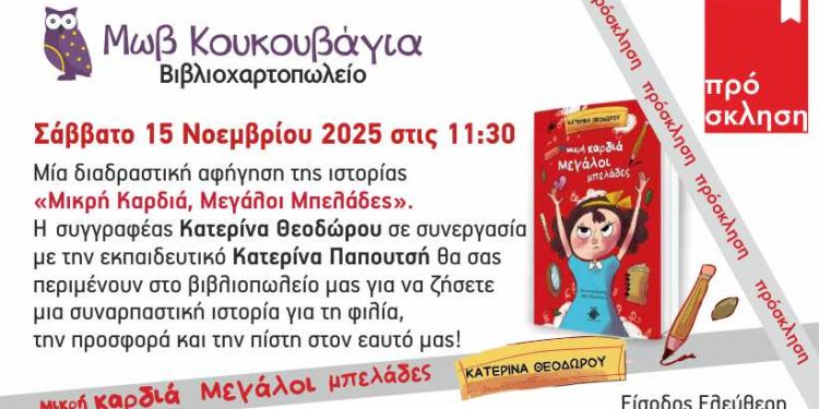 Η συγγραφέας Κατερίνα Θεοδώρου στην Μωβ Κουκουβάγια