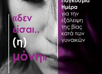 25η Νοεμβρίου – Παγκόσμια Ημέρα για την Εξάλειψη της Βίας κατά των Γυναικών