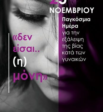 25η Νοεμβρίου – Παγκόσμια Ημέρα για την Εξάλειψη της Βίας κατά των Γυναικών