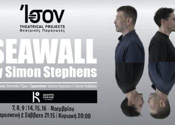 Η εβδομάδα του Seawall έφτασε