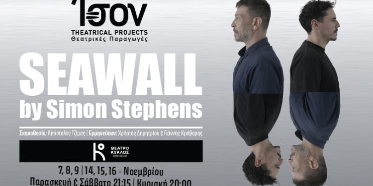 Η εβδομάδα του Seawall έφτασε