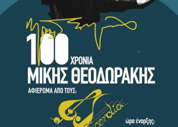 ΚΑΠΗ Δήμου Αρταίων: Αφιέρωμα για τα 100 χρόνια από τη γέννηση του μεγάλου Μίκη Θεοδωράκη