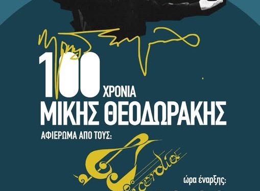 ΚΑΠΗ Δήμου Αρταίων: Αφιέρωμα για τα 100 χρόνια από τη γέννηση του μεγάλου Μίκη Θεοδωράκη