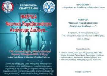 Ημερίδα για «Νεανική Παραβατικότητα – Ανοίγουμε διάλογο…….»