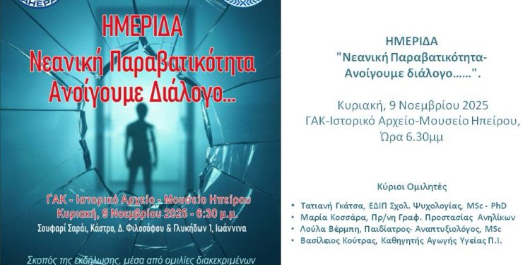 Ημερίδα για «Νεανική Παραβατικότητα – Ανοίγουμε διάλογο…….»