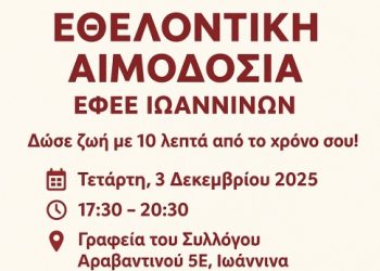 Δράση Εθελοντικής Αιμοδοσίας