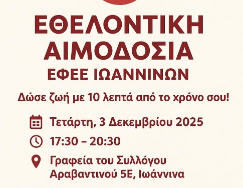 Δράση Εθελοντικής Αιμοδοσίας
