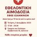 Δράση Εθελοντικής Αιμοδοσίας
