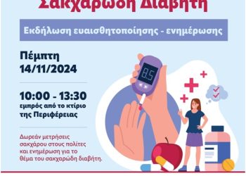«Δράση ευαισθητοποίησης και ενημέρωσης για τον Σακχαρώδη Διαβήτη από το ΠΤ Ιωαννίνων του ΕΕΣ»
