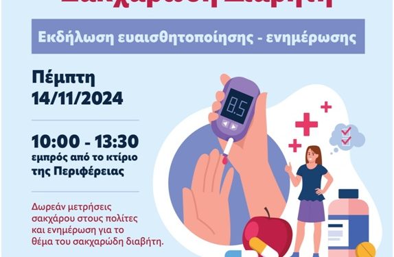 «Δράση ευαισθητοποίησης και ενημέρωσης για τον Σακχαρώδη Διαβήτη από το ΠΤ Ιωαννίνων του ΕΕΣ»
