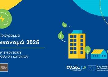 1,1 δισ. ευρώ διέθεσε το Υπουργείο Περιβάλλοντος και Ενέργειας για προγράμματα εξοικονόμησης τις τελευταίες 15 μέρες – Δικαιούχοι πάνω από 135.000 νοικοκυριά