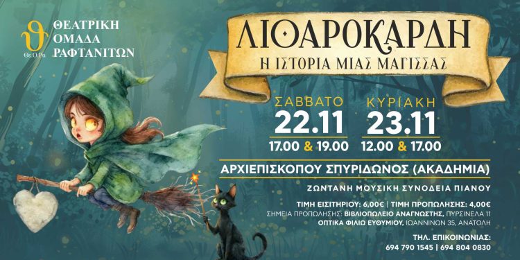 «Η Λιθαρόκαρδη» στα Γιάννενα