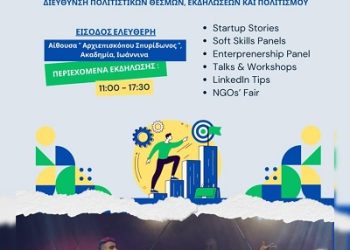 Ένα Σάββατο γεμάτο έμπνευση, γνώση και μουσική για τους νέους στα Ιωάννινα