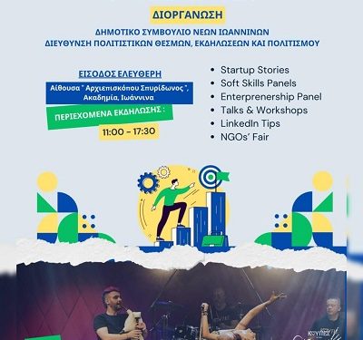 Ένα Σάββατο γεμάτο έμπνευση, γνώση και μουσική για τους νέους στα Ιωάννινα