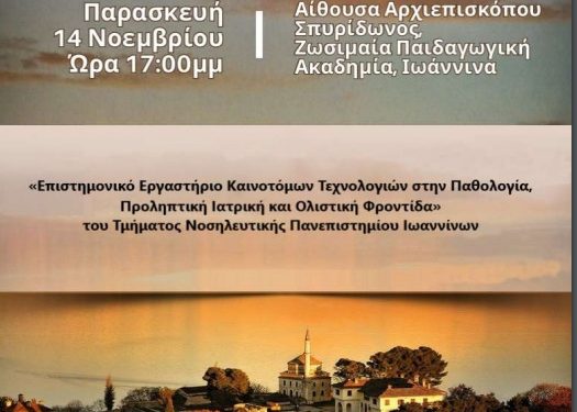 Hμερίδα με θέμα: «Προληπτική Ιατρική και Δημόσια Υγεία: Η δύναμη της πρόληψης στη σύγχρονη κοινωνία»