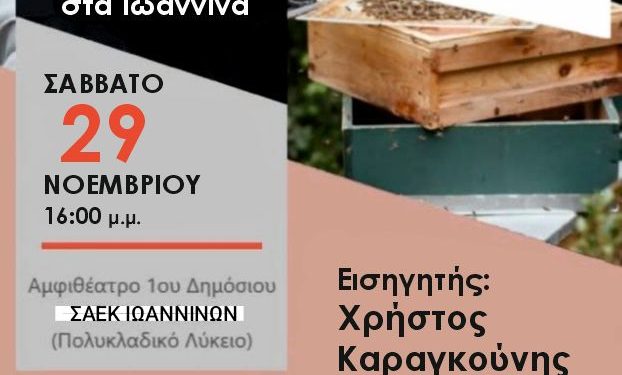 Hμερίδα μελισσοκομίας