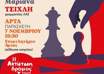 ΜέΡΑ25 Εκδήλωση – συζήτηση στην Άρτα την Παρασκευή 7 Νοεμβρίου