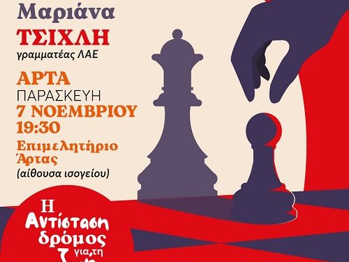 ΜέΡΑ25 Εκδήλωση – συζήτηση στην Άρτα την Παρασκευή 7 Νοεμβρίου