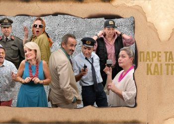 «Πάρε τα λεφτά και τρέχα». Ξεκίνησε η προπώληση.