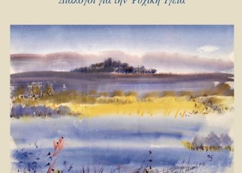 ΒΙΒΛΙΟΠΑΡΟΥΣΙΑΣΗ Φώτη Μωρόγιαννη, «Η Ψυχιατρική και η Ψυχή της – Διάλογοι για την ψυχική υγεία»