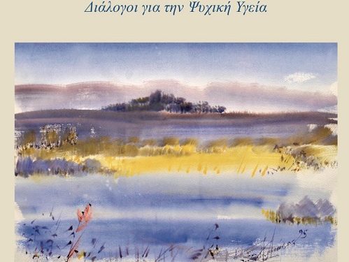 ΒΙΒΛΙΟΠΑΡΟΥΣΙΑΣΗ Φώτη Μωρόγιαννη, «Η Ψυχιατρική και η Ψυχή της – Διάλογοι για την ψυχική υγεία»