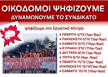 Eκλογές οικοδόμων